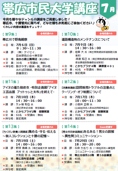 令和7年6月　帯広市民大学講座のチラシ（裏面）