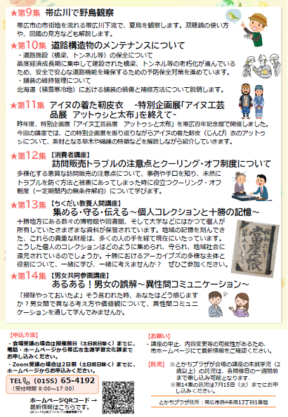 令和7年6月　帯広市民大学講座のチラシ（裏面）