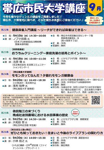 令和7年9月　帯広市民大学講座のチラシ（表面）