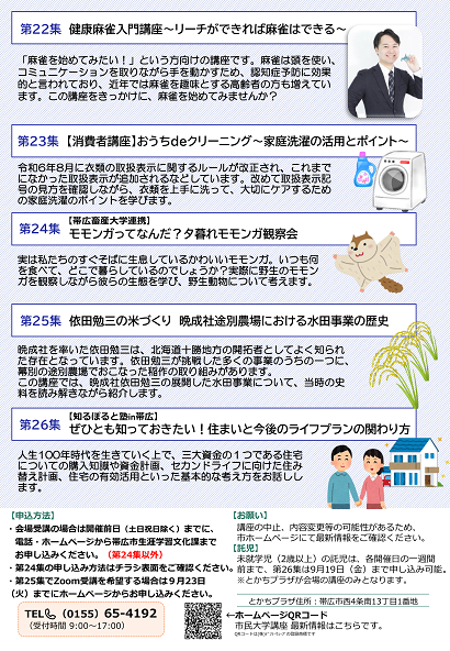 令和7年9月　帯広市民大学講座のチラシ（裏面）