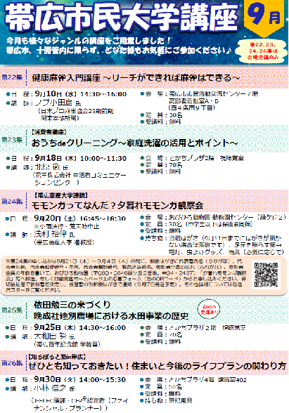 令和7年9月　帯広市民大学講座のチラシ（表面）