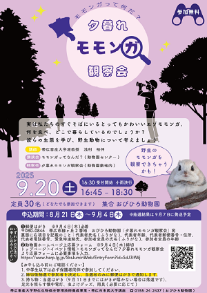 モモンガってなんだ？夕暮れモモンガ観察会　チラシ