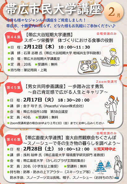 令和8年2月　帯広市民大学講座のチラシ（表面）