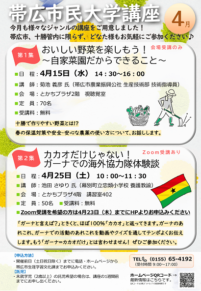 令和8年4月 帯広市民大学講座のチラシ