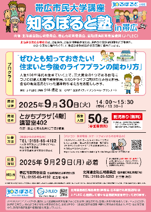知るぽると塾in帯広　チラシ