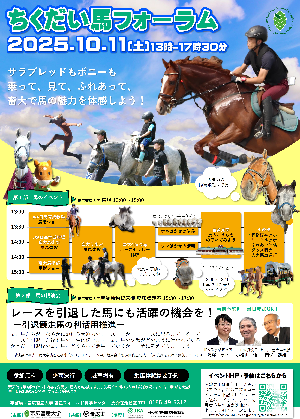第27集　【帯広畜産大学連携】ちくだい馬フォーラム2025　第2部　馬の講演会　レースを引退した馬にも活躍の機会を！-引退競走馬の利活用推進-