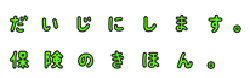 だいじにします。保険のきほん。