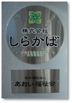 写真：株式会社しらかば　看板