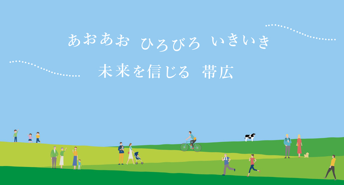 イラスト：第七期帯広市総合計画　あおあお　ひろびろ　いきいき　未来を信じる帯広