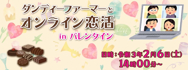 ダンディーファーマーとオンライン恋活inバレンタイン　令和3年2月6日（土曜日）14時00分から