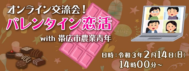 オンライン交流会！バレンタイン恋活with帯広市農業青年　令和3年2月14日（日曜日）14時00分から