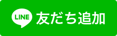 LINE 友達追加（外部リンク・新しいウインドウで開きます）