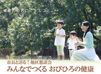 市長と語る！地区懇談会　みんなでつくる　おびひろの健康
