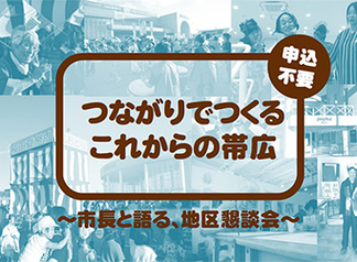 申込不要　つながりでつくるこれからの帯広　市長と語る、地区懇談会