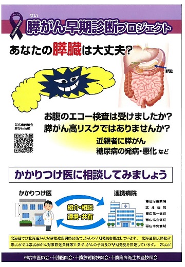 膵がん早期診断プロジェクトのチラシ