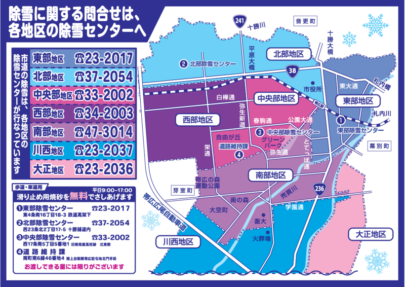 帯広市除雪センター案内