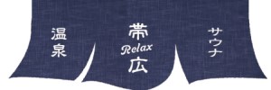 温泉 サウナ Relax 帯広