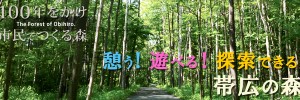 100年をかけ 市民をつくる森 憩う！ 遊べる！ 探索できる 帯広の森