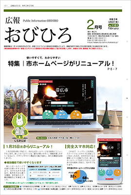 表紙：広報おびひろ令和2年12月号