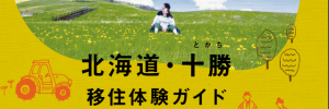 写真：北海道・十勝　移住体験ガイド