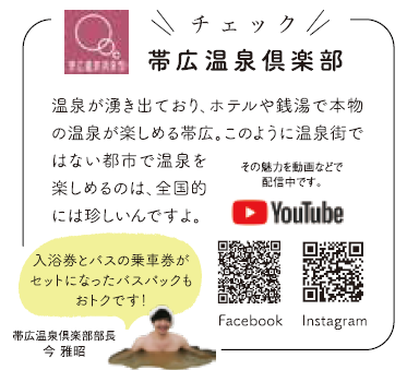 帯広温泉倶楽部：温泉が湧き出ており、ホテルや銭湯で本物の温泉が楽しめる帯広。このように温泉街ではない都市で温泉を楽しめるのは、全国的には珍しいんですよ。入浴券とバス乗車券がセット蜷田バスパックもおトクです！ 帯広温泉倶楽部部長 今 雅昭