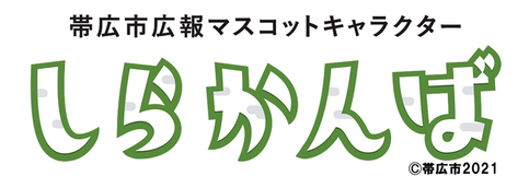 帯広市広報マスコットキャラクターしらかんば©帯広市2021