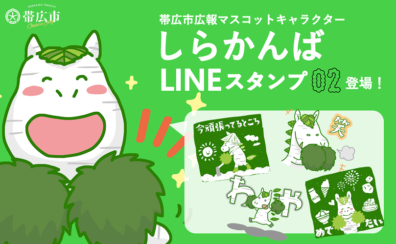 しらかんばLINEスタンプ第2弾が登場