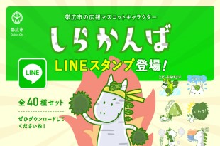 帯広市の広報マスコットキャラクター しらかんば LINEスタンプ登場！ 全40種セット ぜひダウンロードしてくださいね！