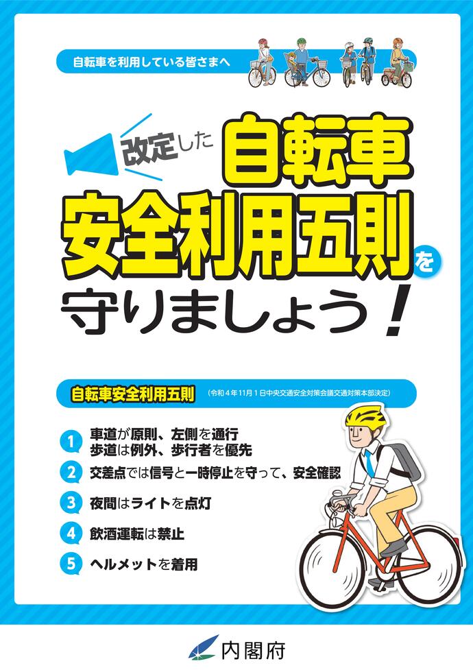 自転車安全利用五則を守りましょう1（内閣府）