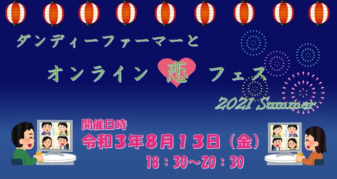ダンディーファーマーとオンライン恋フェス 2021 Summer　令和3年8月13日（金曜日）18時30分から20時30分まで
