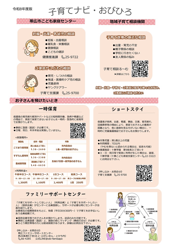 令和8年度子育てナビおびひろ表紙