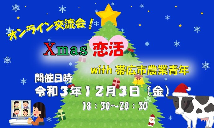 ダンディーファーマーとオンライン恋フェス 2021 Summer　令和3年8月13日（金曜日）18時30分から20時30分まで