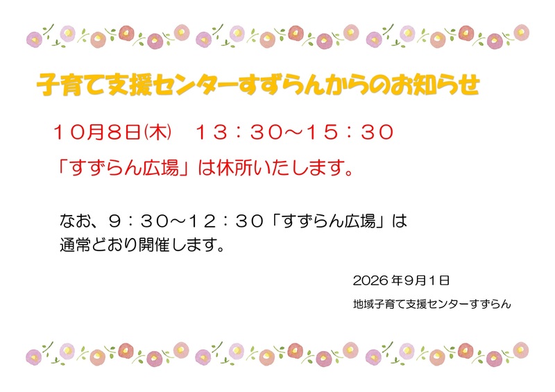 10月休所のお知らせ