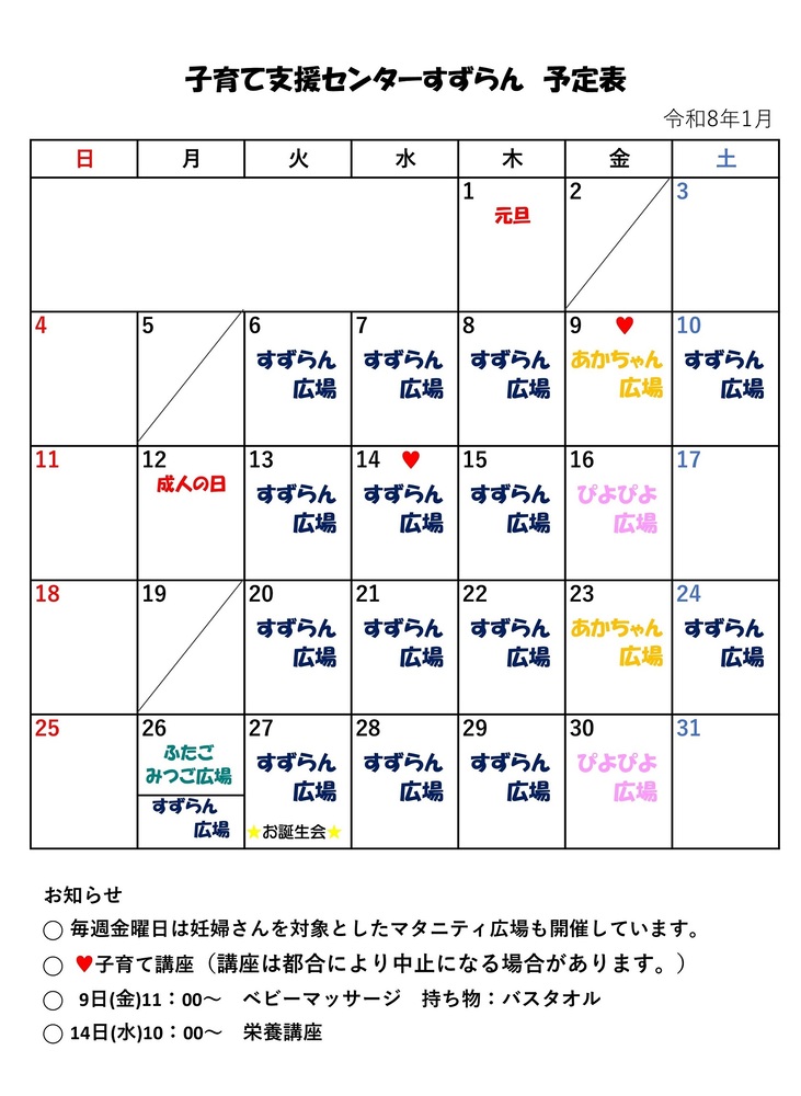 1月の広場カレンダー