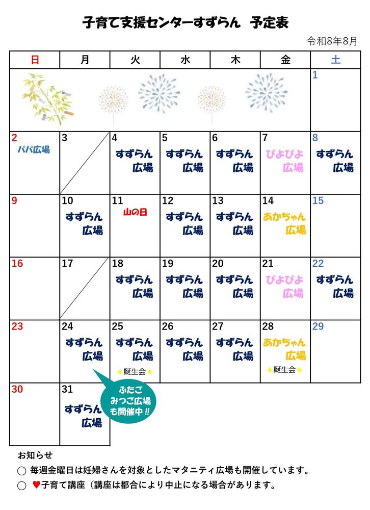 8月の広場カレンダー