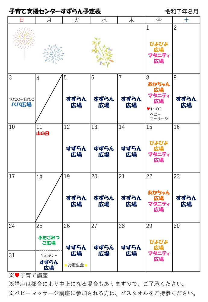 8月の広場カレンダー