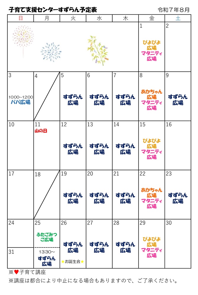 8月の地域子育て支援センターすずらん予定表画像