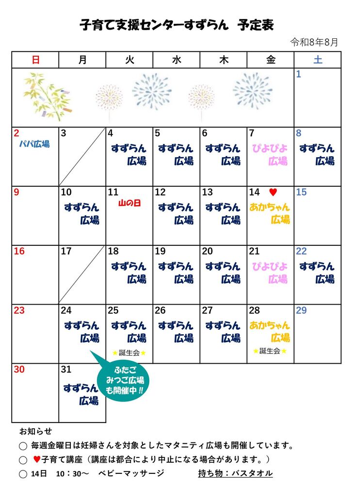 8月の広場カレンダー