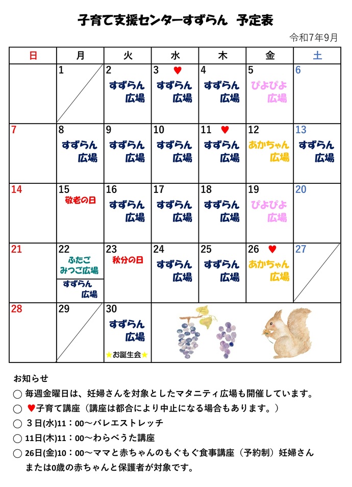9月の地域子育て支援センターすずらん予定表画像