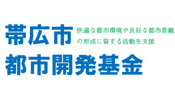 帯広市都市開発基金　快適な都市環境や良好な都市景観の形成に資する活動を支援