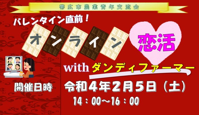 バレンタイン直前!オンライン恋活withダンディーファーマー　令和4年2月5日（土曜日）14時00分から16時00分まで