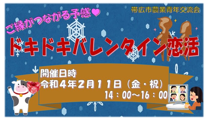 ダンディーファーマーとオンライン恋フェス 2021 Summer　令和3年8月13日（金曜日）18時30分から20時30分まで