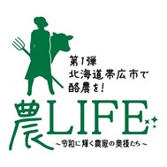 農LIFE第1弾北海道帯広市で酪農を！