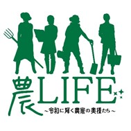 農LIFE 令和に輝く農家の奥様たち