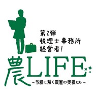 農LIFE第2弾税理士事務所経営者！