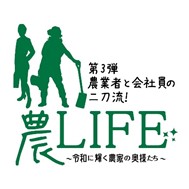 農LIFE第3弾農業者と会社員の二刀流！