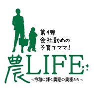 農LIFE第4弾会社勤めの子育てママ！