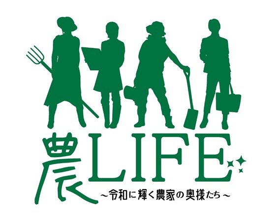 農LIFE～令和に輝く農家の奥様たち～