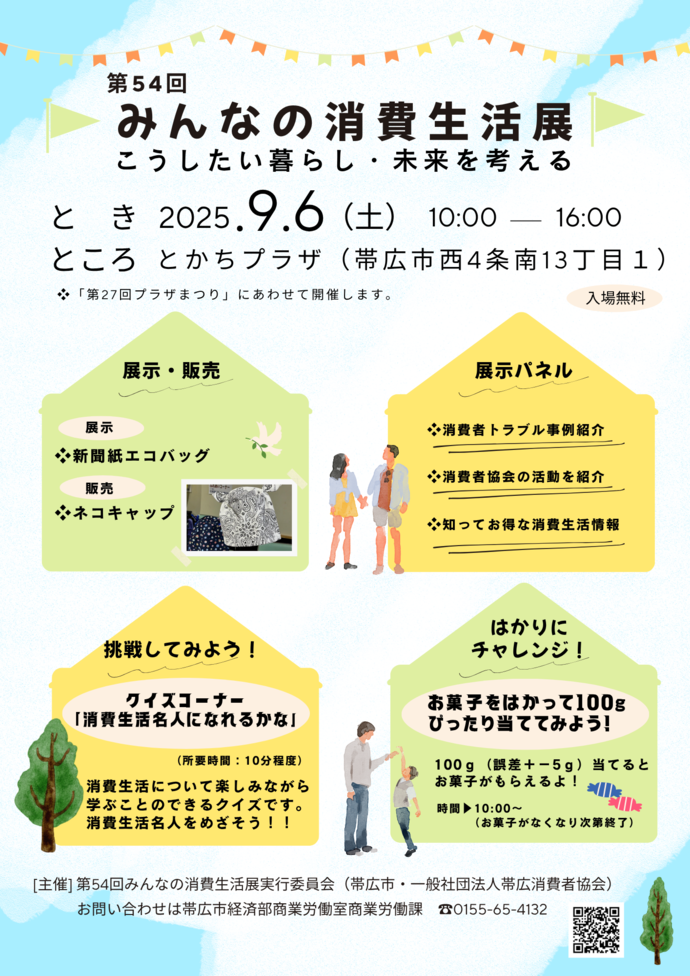 第54回みんなの消費生活展チラシ