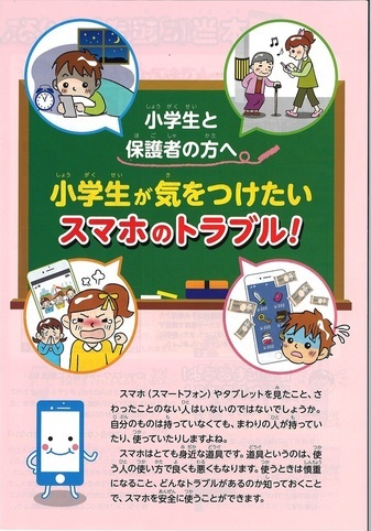 小学生が気をつけたいスマホのトラブル！